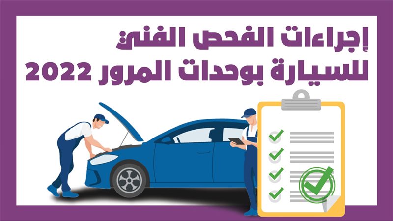الفحص الفني للسيارة