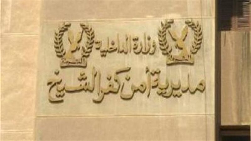 مديرية أمن كفر الشيخ