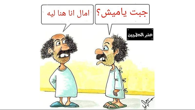 ياميش رمضان فى كاريكاتير