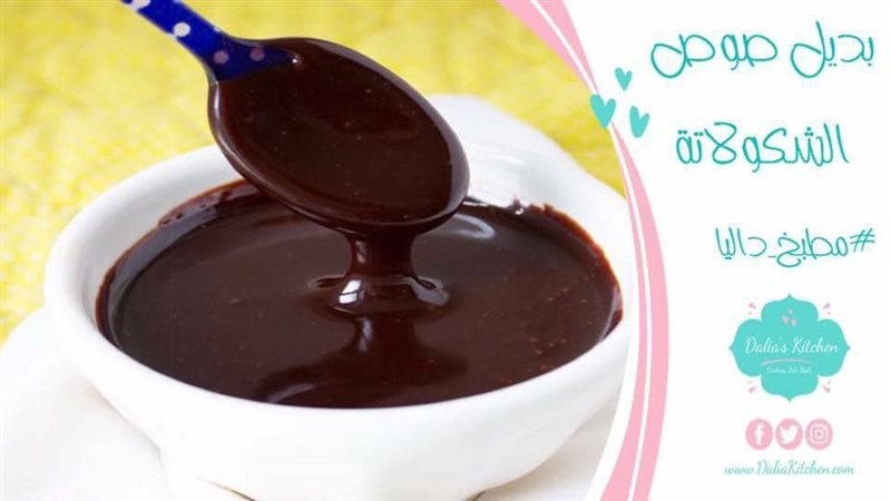 صوص الشوكولاتة