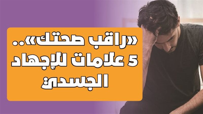 الإجهاد الجسدي