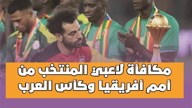 مكافأة لاعبي منتخب