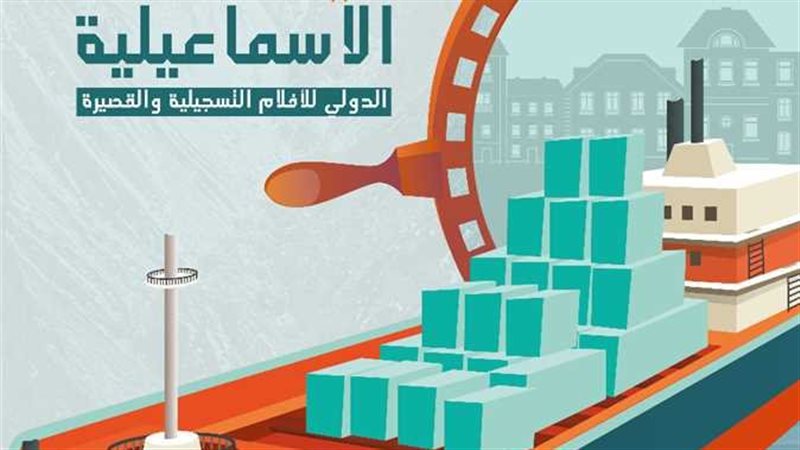  مهرجان الاسماعيلية