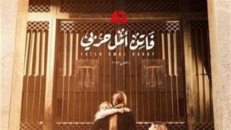 أفيش مسلسل فاتن أمل