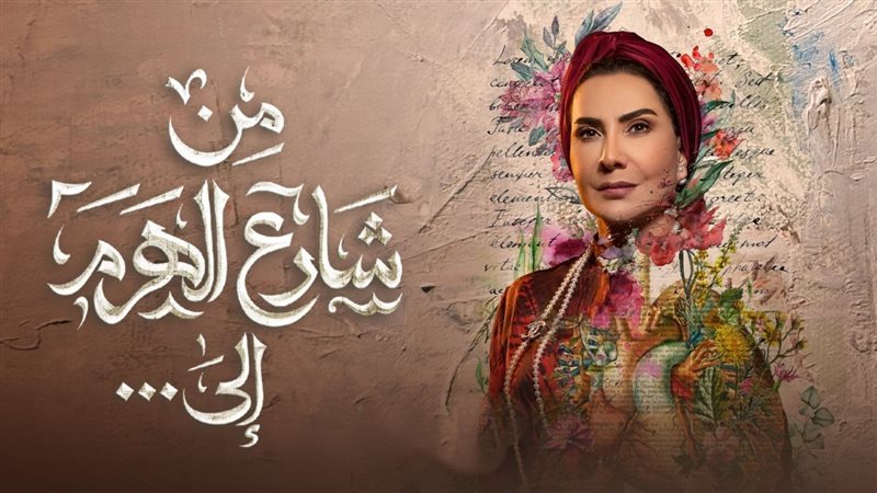مسلسل من شارع الهرم