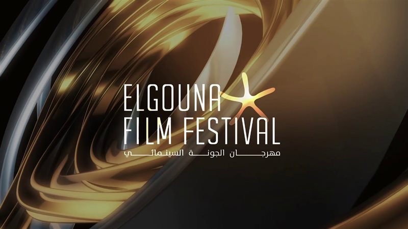 مهرجان الجونة السينمائي