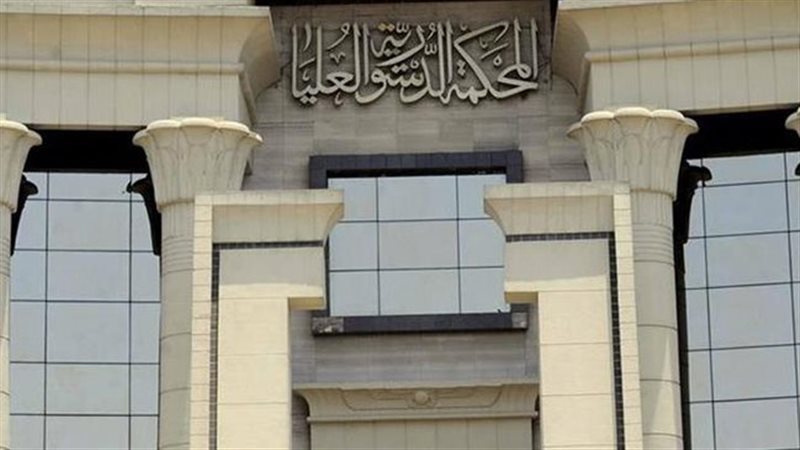المحكمة الدستورية