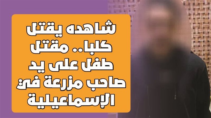 مقتل طفل على يد صاحب