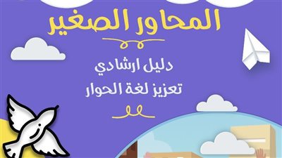 مؤسسة ماعت تطلق مبادرة محاور منذ الصغر