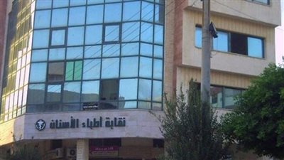 تفاصيل أزمة نقابة الأسنان حول تحويل الأموال للخارج مقابل المستلزمات الطبية