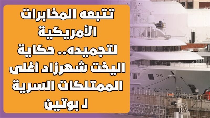 يخت شهرزاد