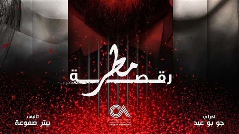 رقصة مطر