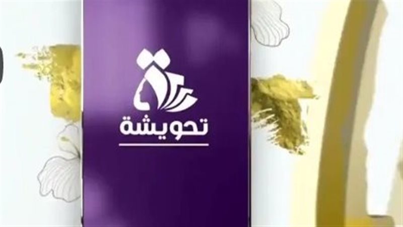 تطبيق تحويشة