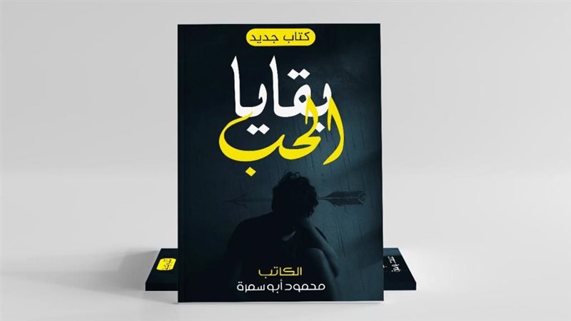 كتاب بقايا الحب