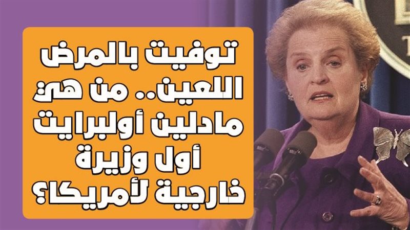 مادلين أولبرايت