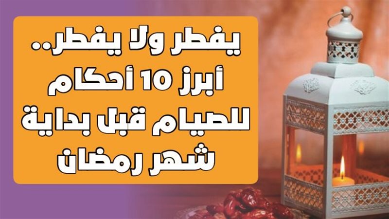 أحكام الصيام 
