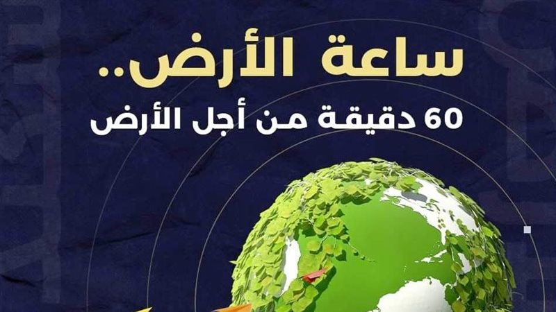 ساعة الأرض