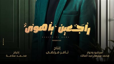 مسلسلات رمضان 2022.. تعرف على أبطال مسلسل 