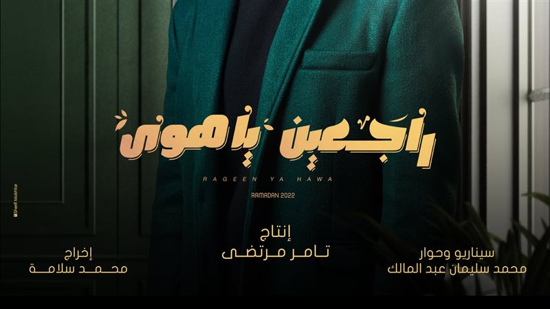 مسلسل راجعين يا هوى