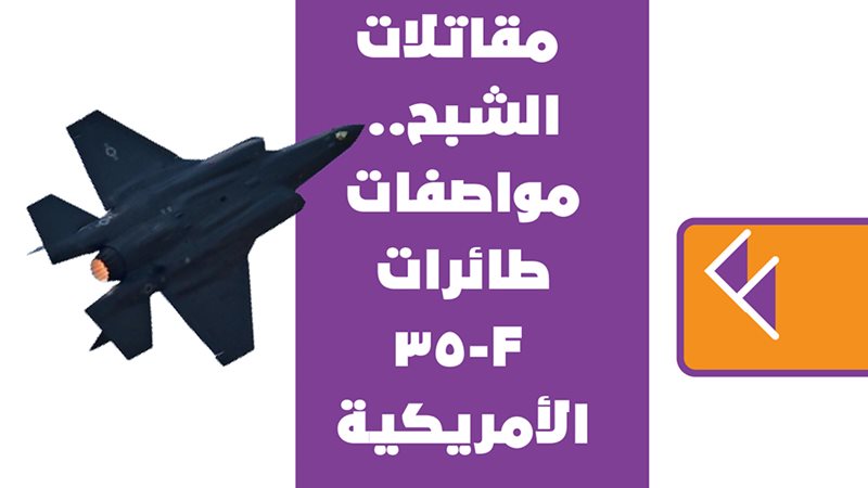 طائرات F-35 الأمريكية