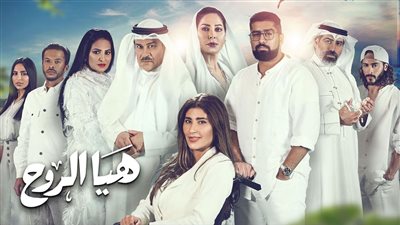 هيا الروح.. مسلسل كويتي يحاكي معاناة ذوي الاحتياجات الخاصة في المجتمع