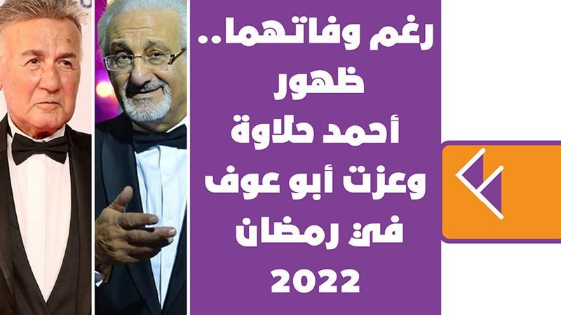 ظهور أحمد حلاوة وعزت