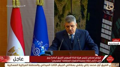 رئيس هيئة قناة السويس يشكر العاملين فى ذكرى إنقاذ سفينة 