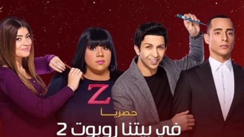 أبطال في بيتنا روبوت