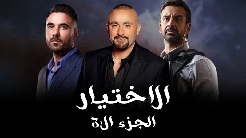 الاختيار 3