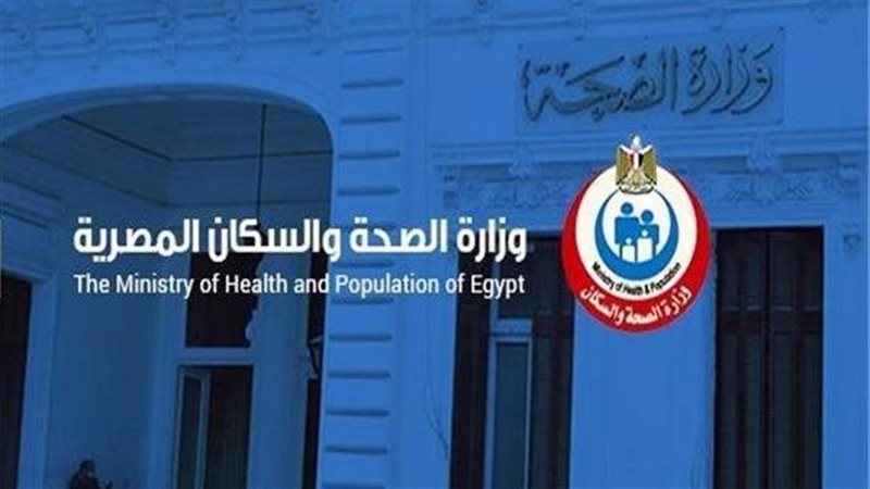 وزارة الصحة 