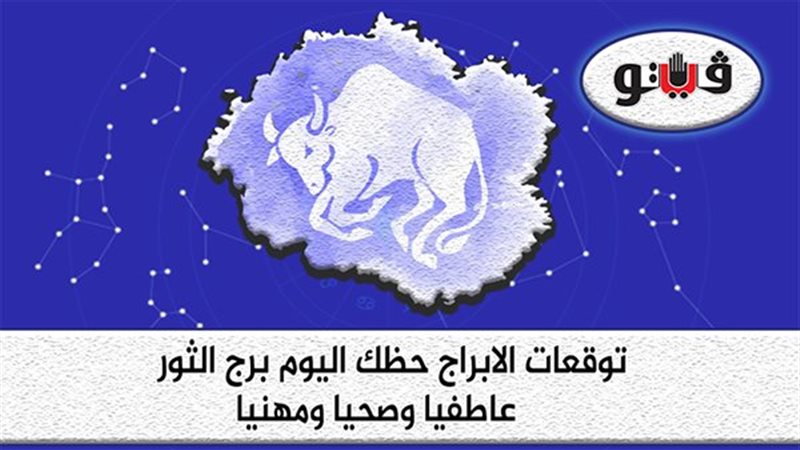 توقعات الابراج برج