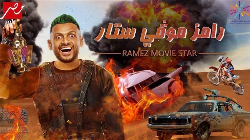 برنامج رامز جلال