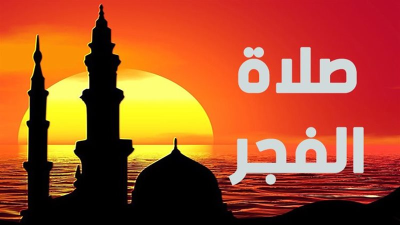فضل صلاة الفجر في