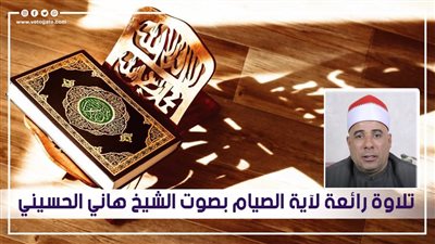 تلاوة رائعة لآية الصيام بصوت الشيخ هاني الحسيني| فيديو 