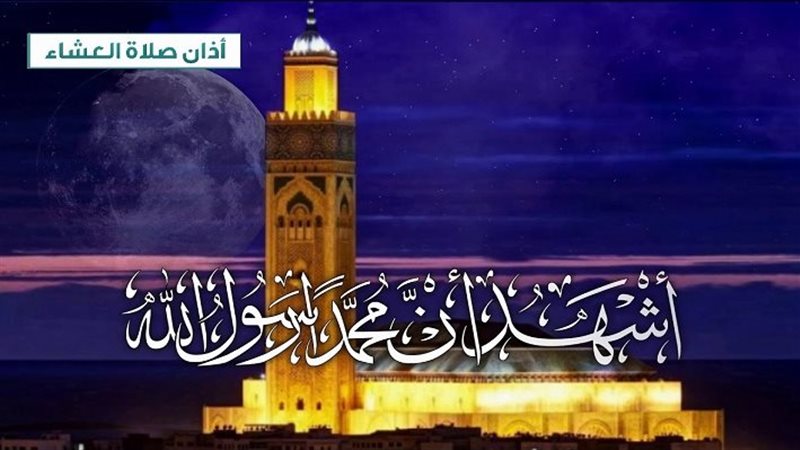 أذان العشاء