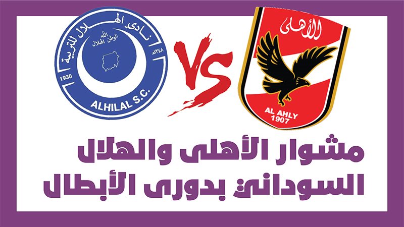 الأهلى أمام الهلال