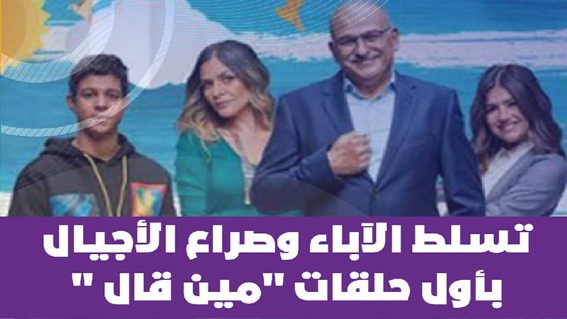 مين قال؟