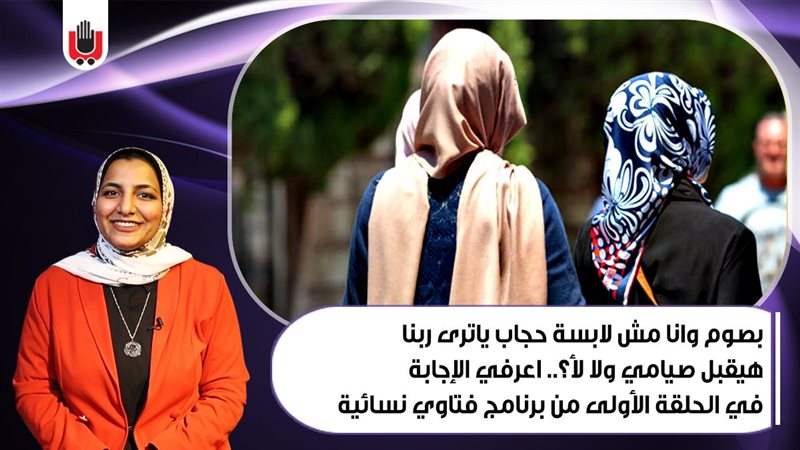 برنامج فتاوي نسائية