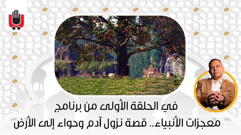 قصة نزول آدم وحواء