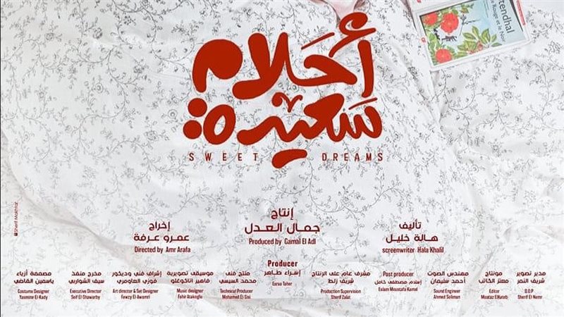أحلام سعيدة