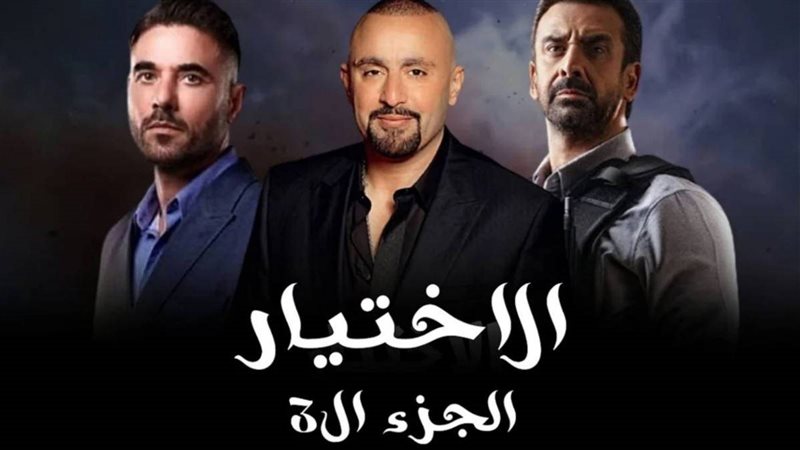 الاختيار 3