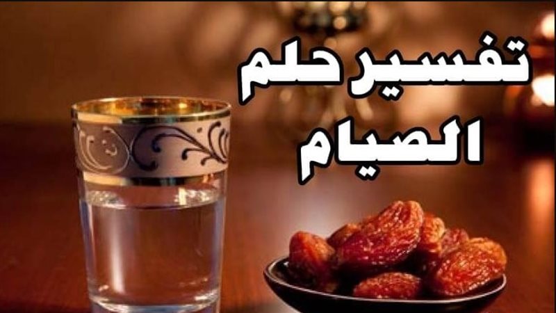 تفسير حلم الصوم في
