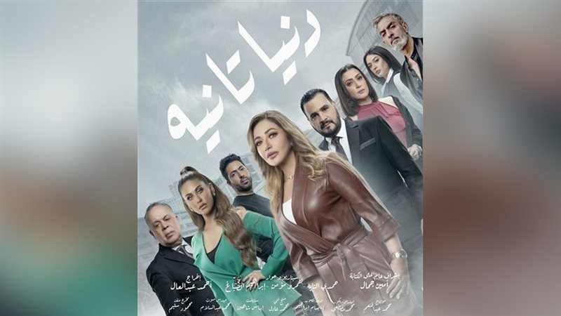  مسلسل دنيا تانية