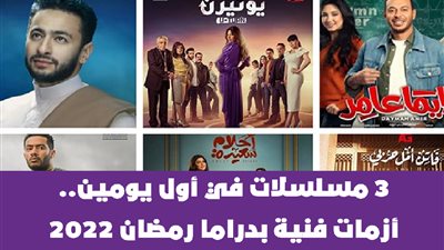3 مسلسلات في أول يومين.. أزمات فنية بدراما رمضان 2022 | فيديوجراف