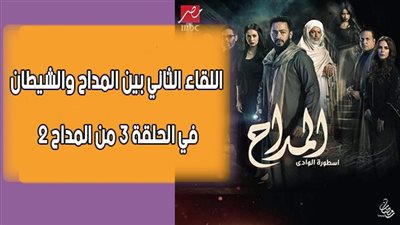 اللقاء الثاني بين المداح والشيطان في الحلقة 3 من المداح 2 | فيديوجراف
