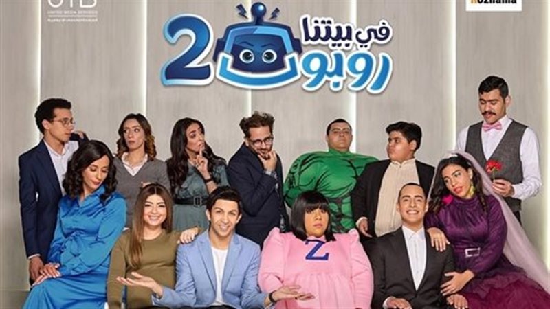 في بيتنا روبوت 2