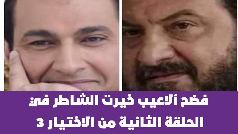 الاختيار 3