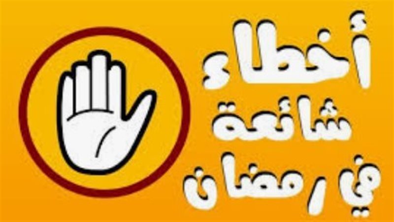 اخطاء رمضانية