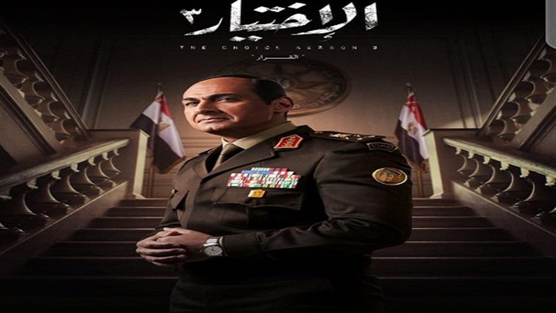 الاختيار 3