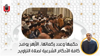 ضوابطها وعدد ركعاتها.. الأزهر يوضح كافة الأحكام الشرعية لصلاة التراويح | فيديو